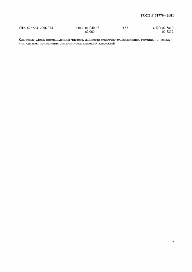 Страница 11 ГОСТ Р 51779-2001