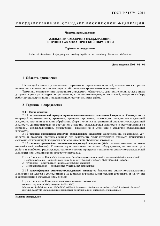 Страница 5 ГОСТ Р 51779-2001