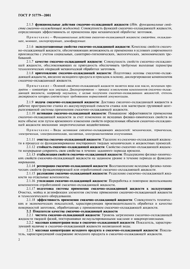 Страница 6 ГОСТ Р 51779-2001