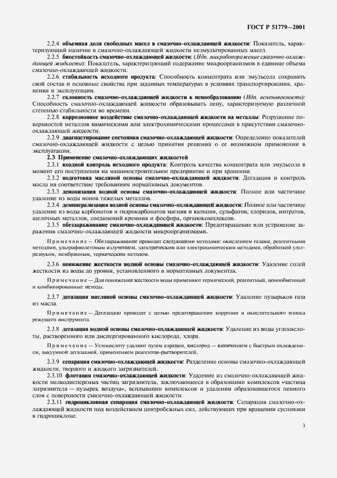 Страница 7 ГОСТ Р 51779-2001