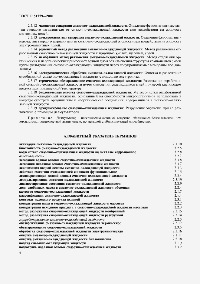 Страница 8 ГОСТ Р 51779-2001