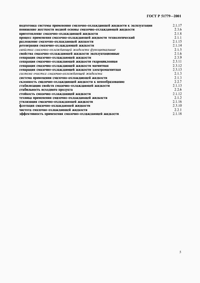 Страница 9 ГОСТ Р 51779-2001