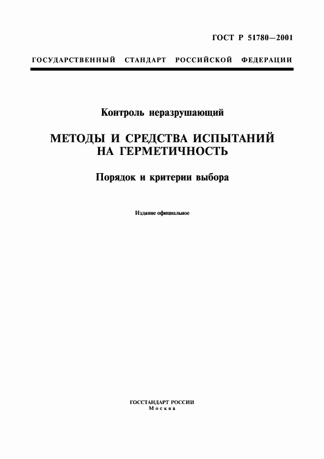 Страница 1 ГОСТ Р 51780-2001