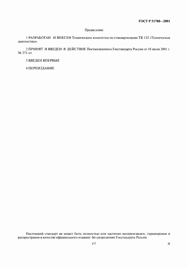 Страница 2 ГОСТ Р 51780-2001