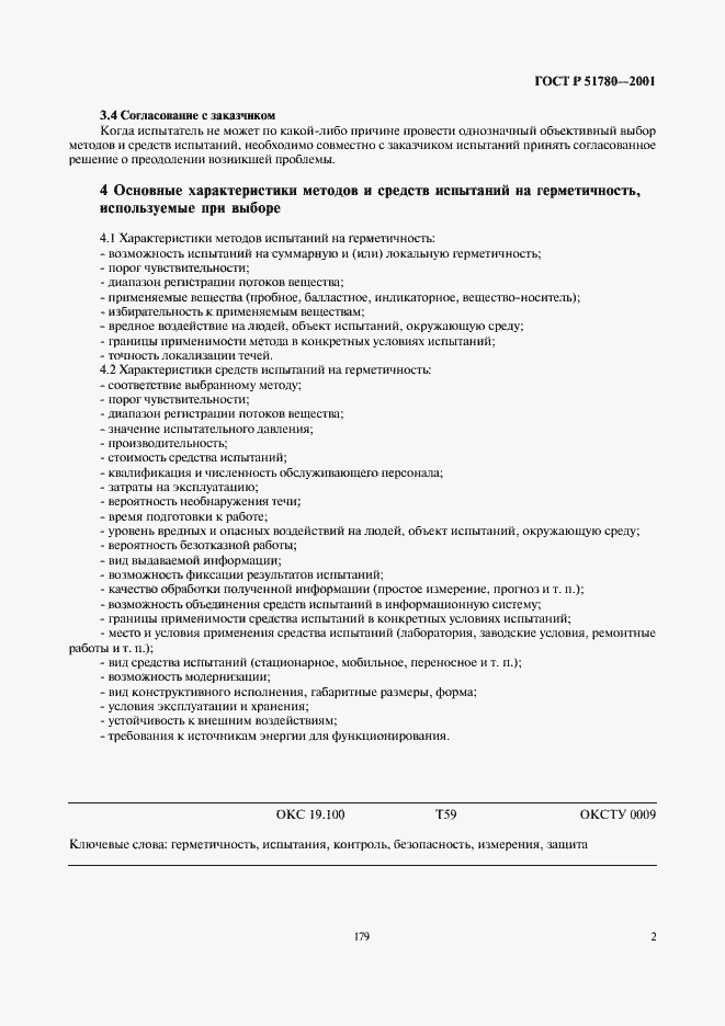 Страница 4 ГОСТ Р 51780-2001