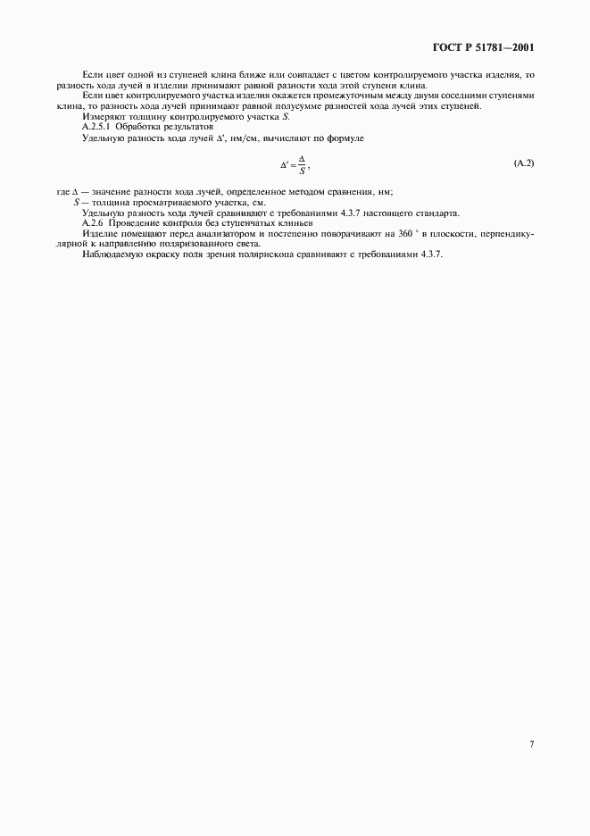 Страница 10 ГОСТ Р 51781-2001