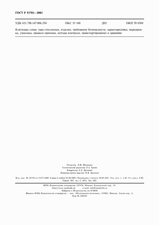 Страница 11 ГОСТ Р 51781-2001