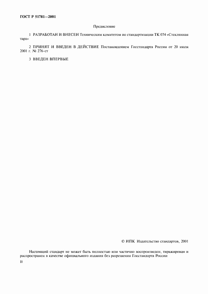 Страница 2 ГОСТ Р 51781-2001