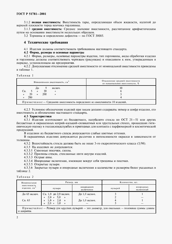 Страница 5 ГОСТ Р 51781-2001