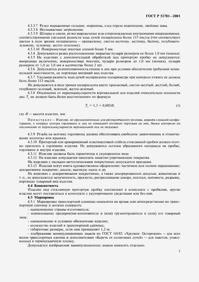 Страница 6 ГОСТ Р 51781-2001