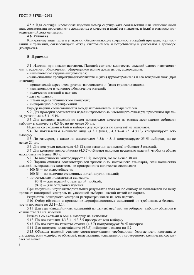 Страница 7 ГОСТ Р 51781-2001