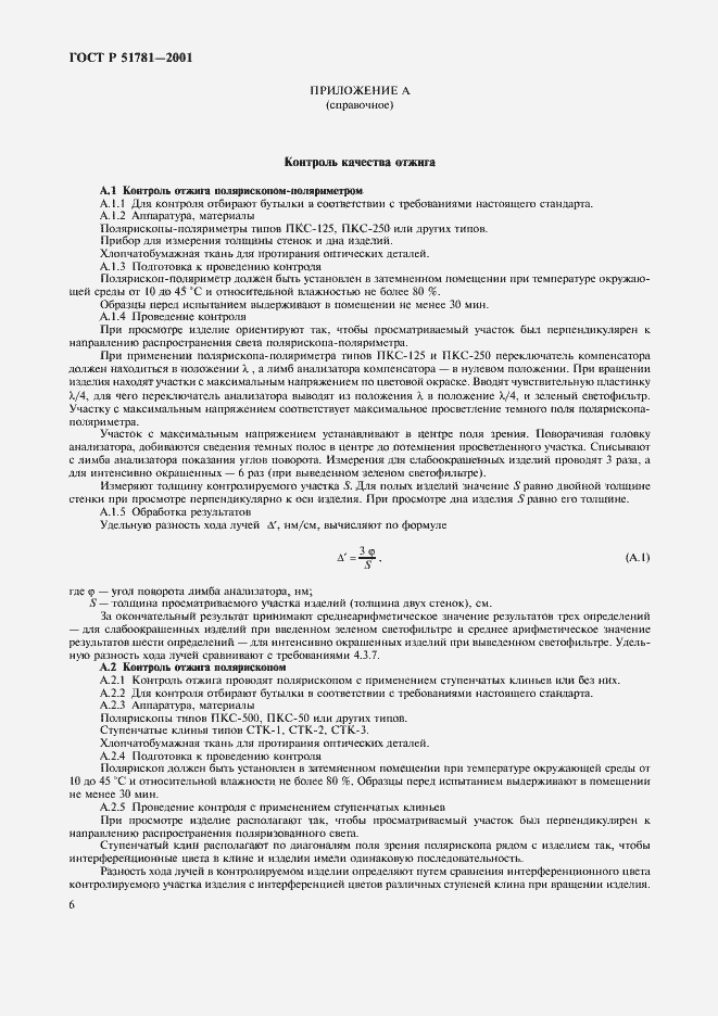 Страница 9 ГОСТ Р 51781-2001