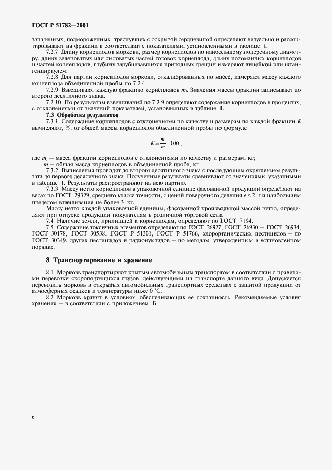 Страница 10 ГОСТ Р 51782-2001