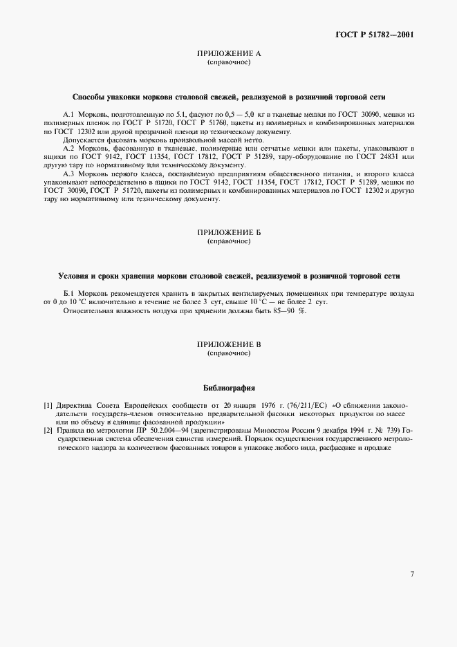 Страница 11 ГОСТ Р 51782-2001