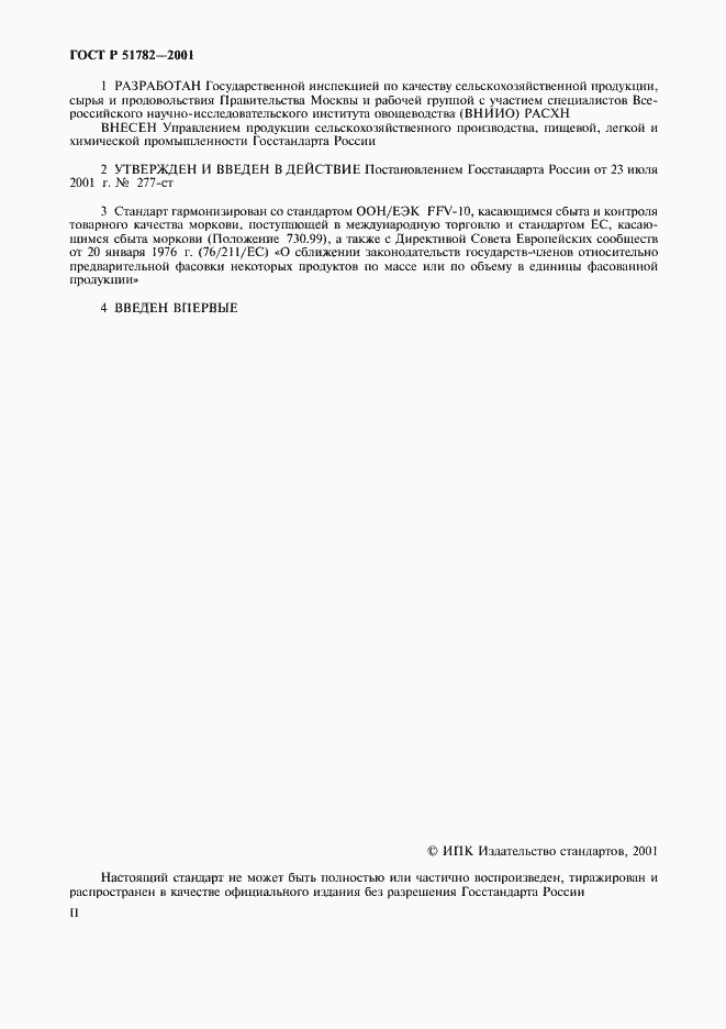 Страница 2 ГОСТ Р 51782-2001