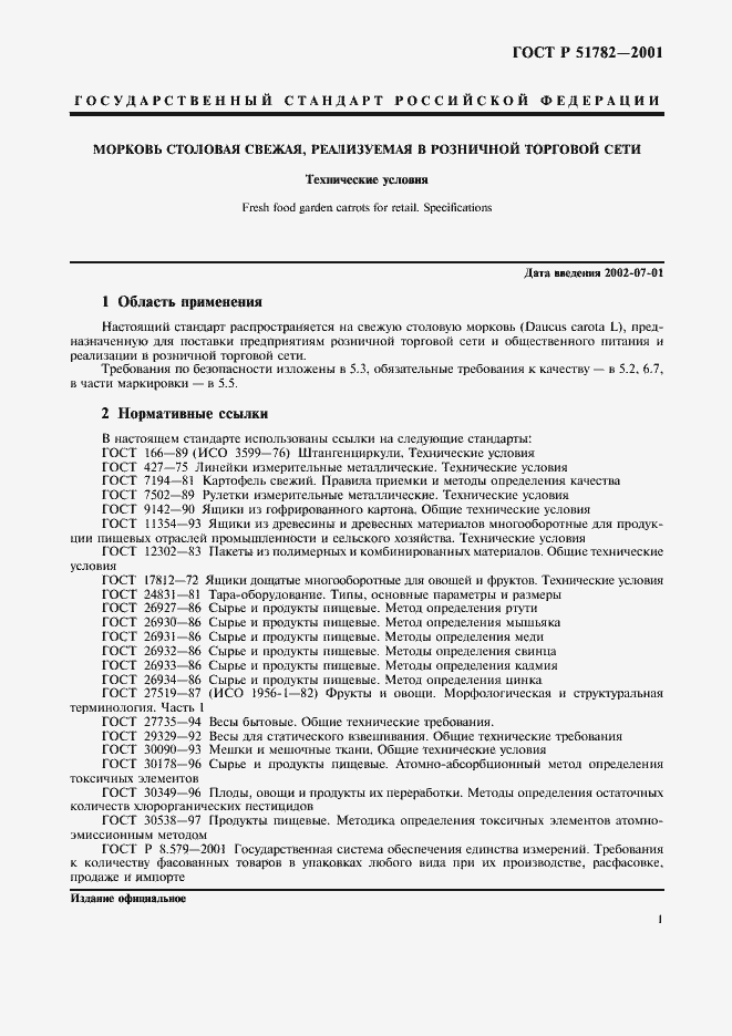 Страница 5 ГОСТ Р 51782-2001