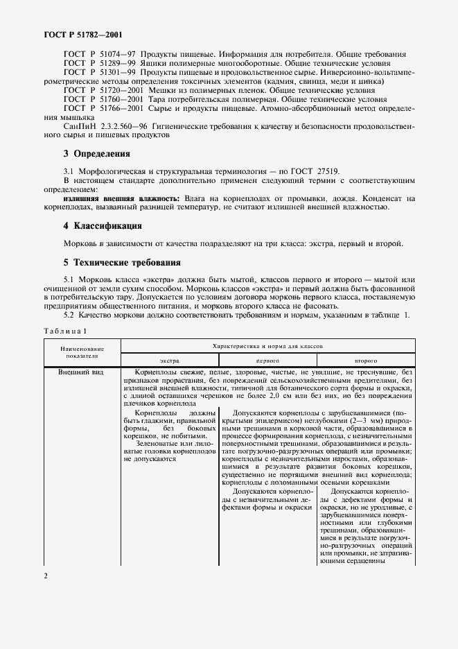 Страница 6 ГОСТ Р 51782-2001