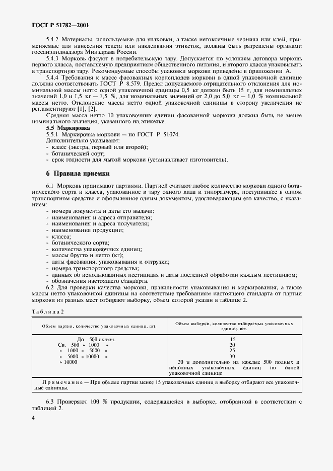 Страница 8 ГОСТ Р 51782-2001