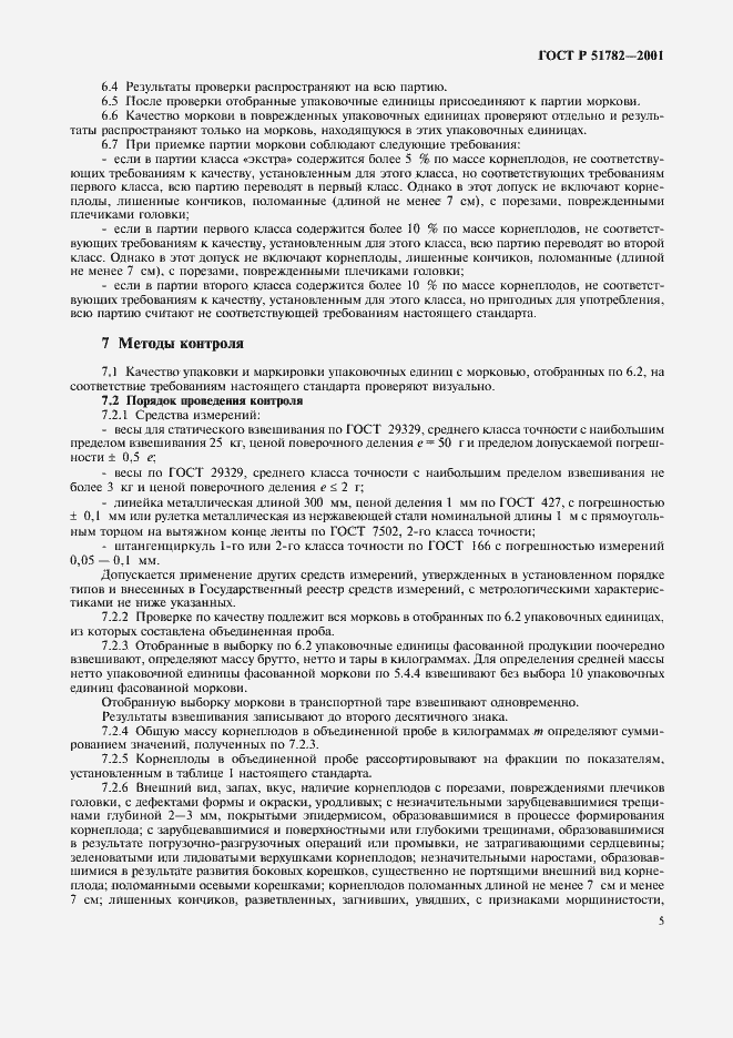 Страница 9 ГОСТ Р 51782-2001