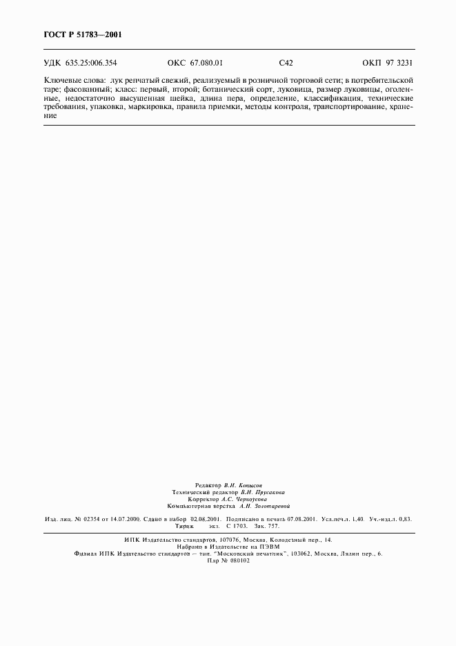 Страница 12 ГОСТ Р 51783-2001