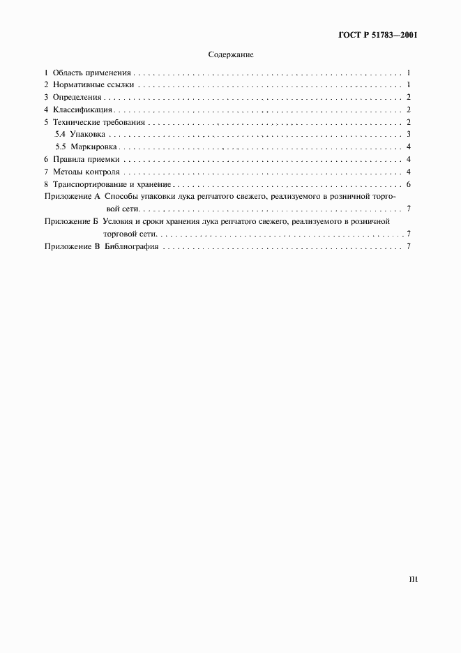 Страница 3 ГОСТ Р 51783-2001