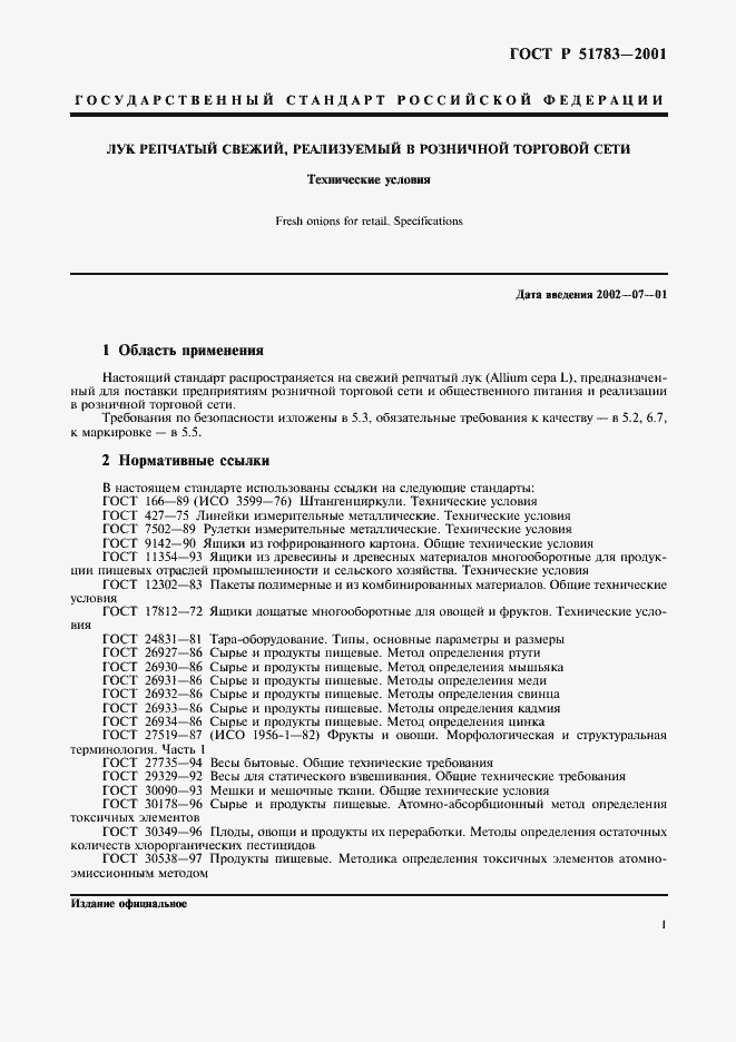 Страница 5 ГОСТ Р 51783-2001