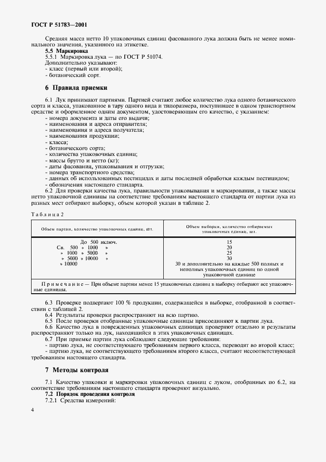 Страница 8 ГОСТ Р 51783-2001