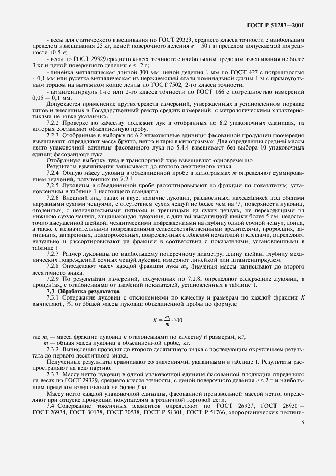 Страница 9 ГОСТ Р 51783-2001