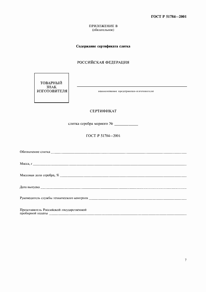 Страница 10 ГОСТ Р 51784-2001