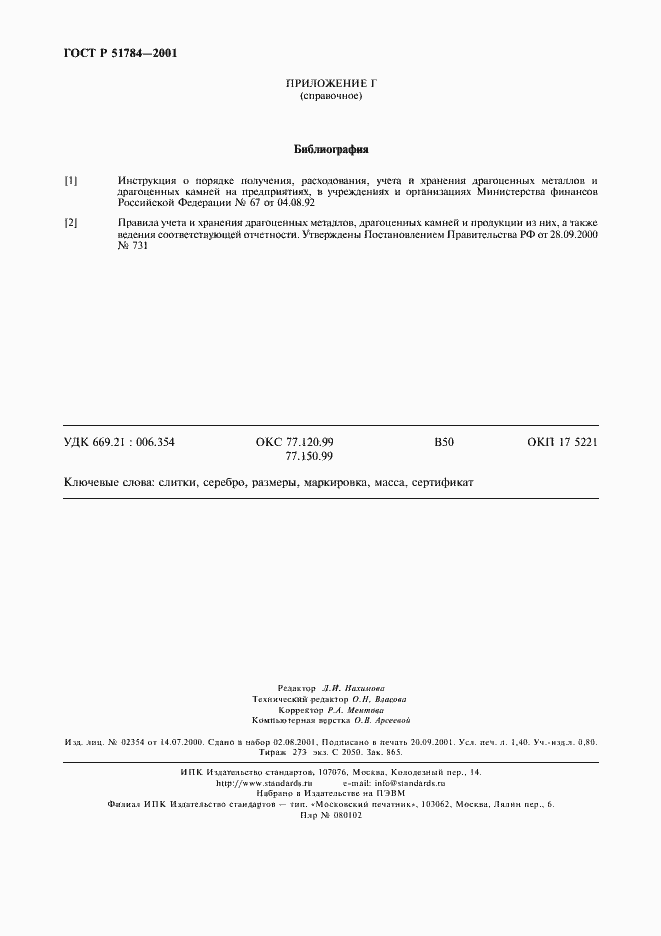 Страница 11 ГОСТ Р 51784-2001