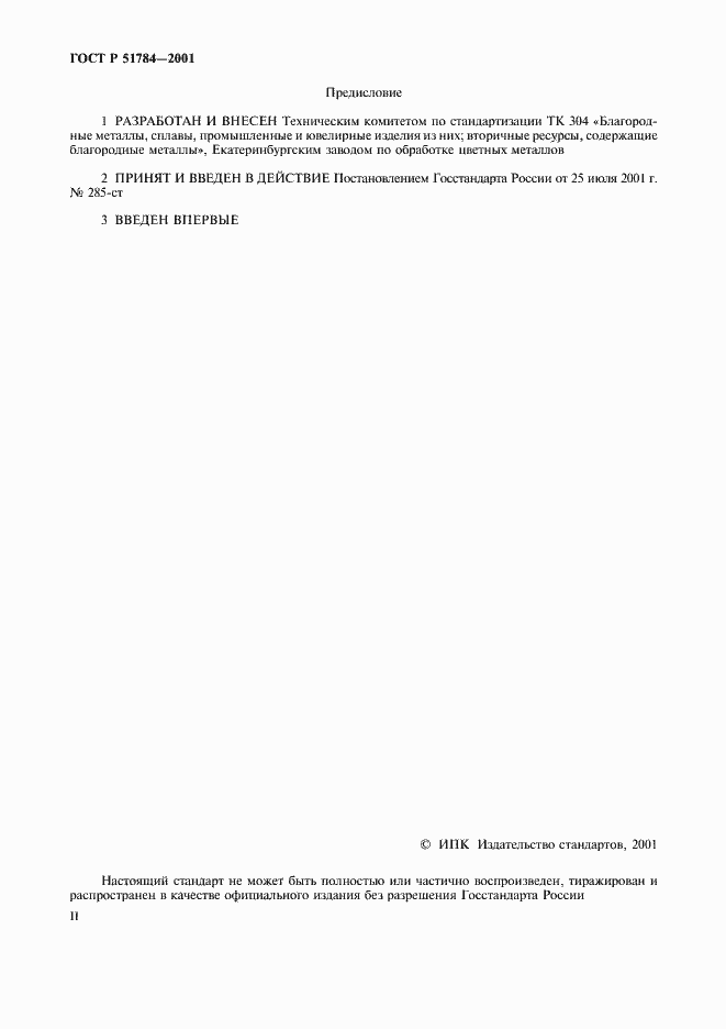 Страница 2 ГОСТ Р 51784-2001