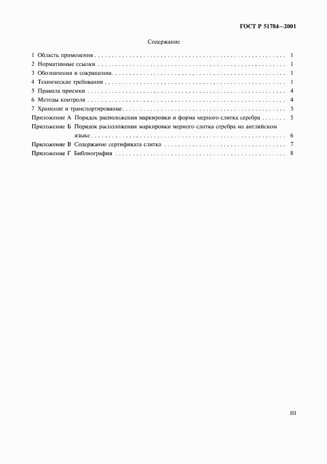 Страница 3 ГОСТ Р 51784-2001