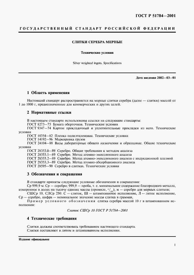 Страница 4 ГОСТ Р 51784-2001