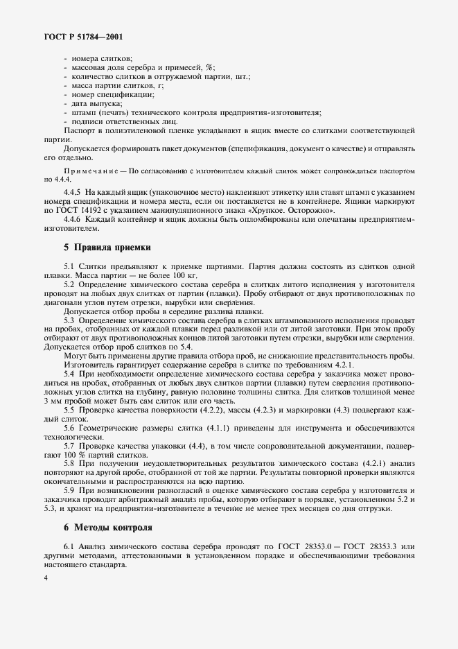 Страница 7 ГОСТ Р 51784-2001