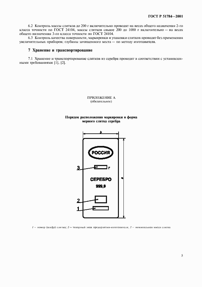 Страница 8 ГОСТ Р 51784-2001