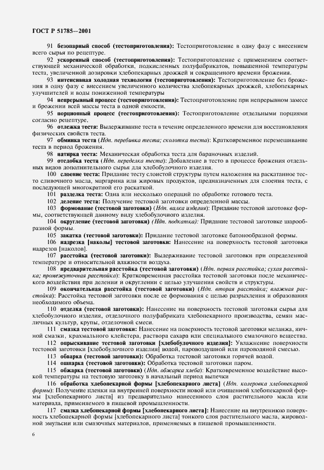 Страница 10 ГОСТ Р 51785-2001