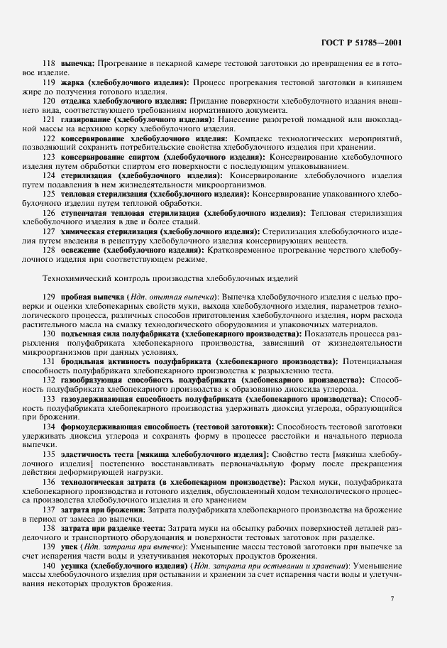 Страница 11 ГОСТ Р 51785-2001