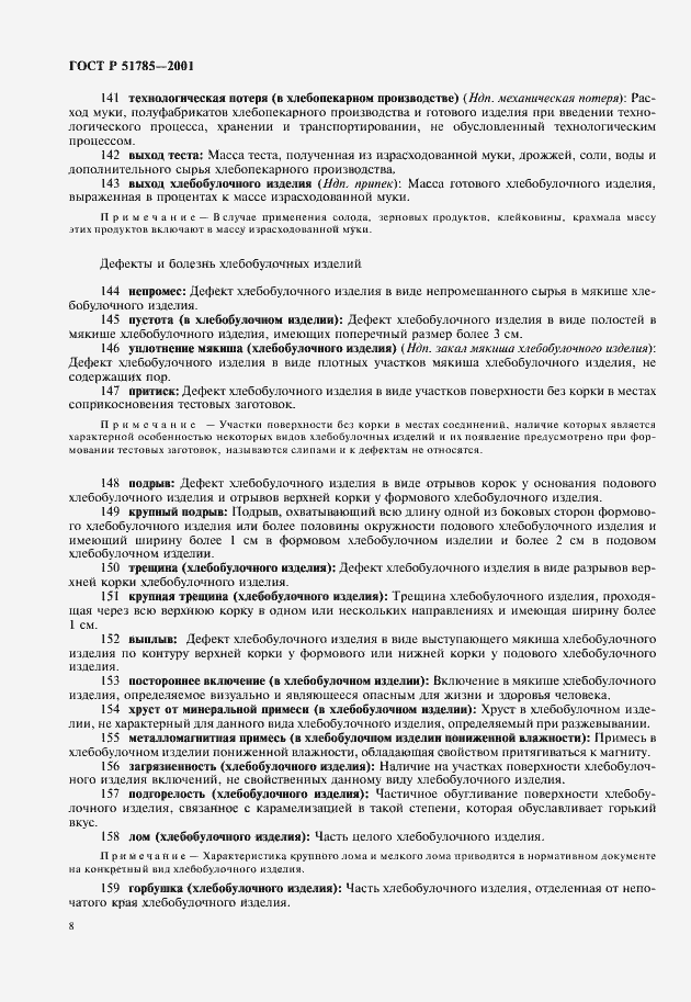 Страница 12 ГОСТ Р 51785-2001