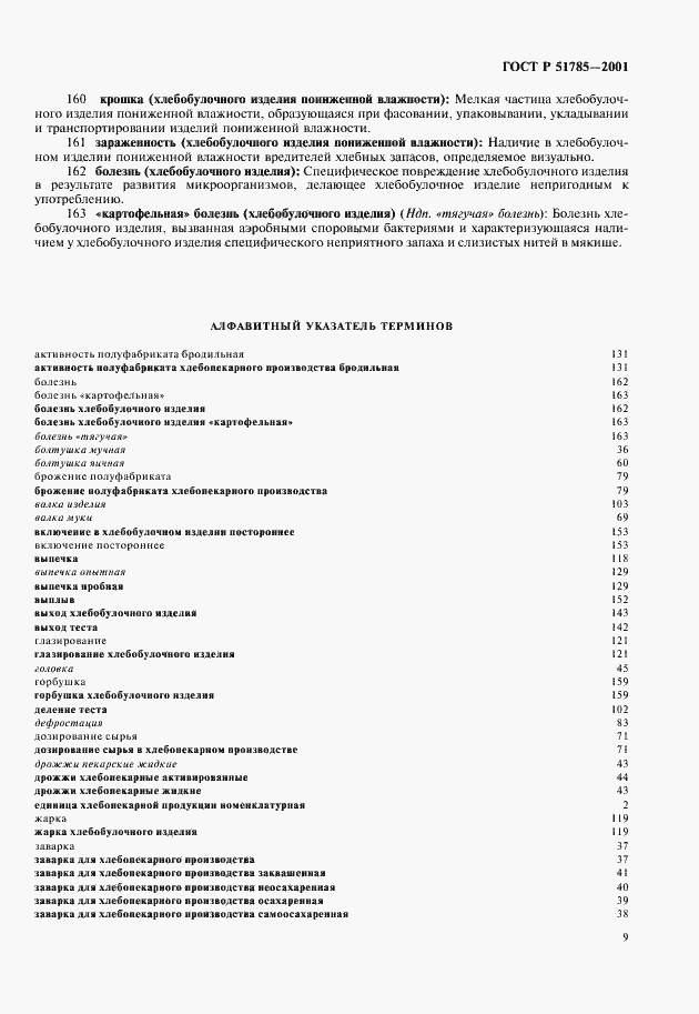 Страница 13 ГОСТ Р 51785-2001