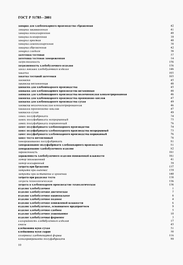 Страница 14 ГОСТ Р 51785-2001