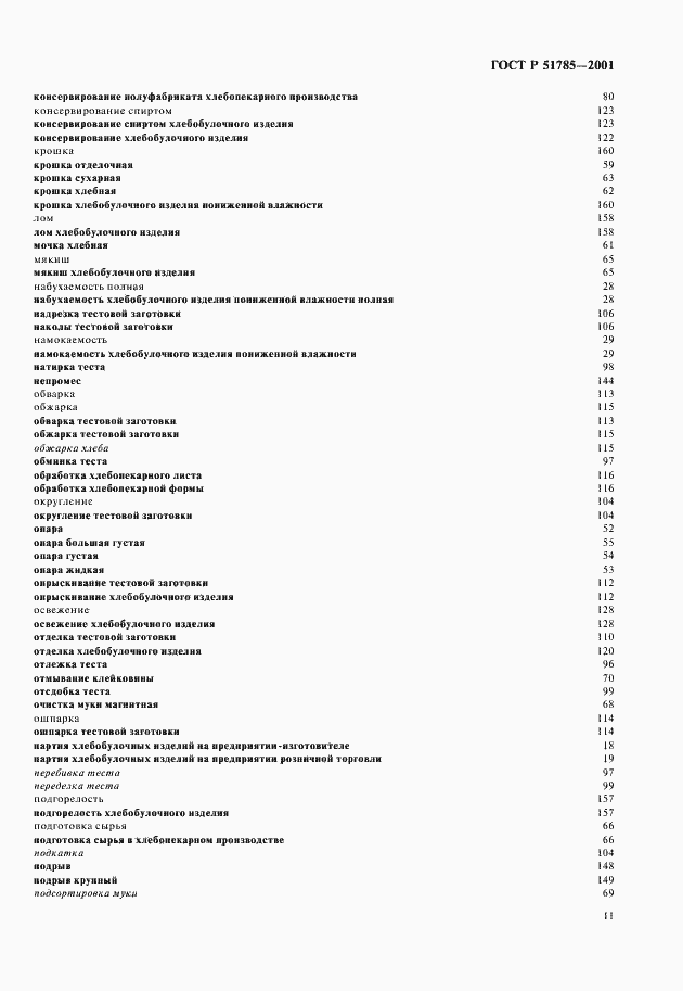 Страница 15 ГОСТ Р 51785-2001
