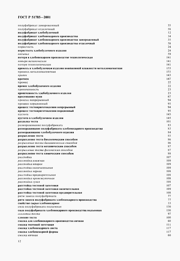 Страница 16 ГОСТ Р 51785-2001