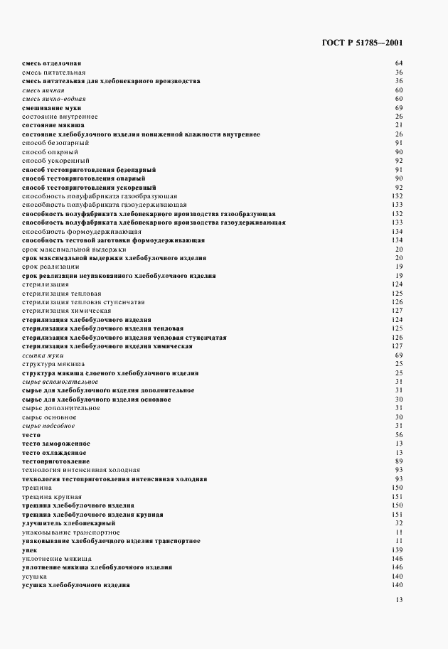 Страница 17 ГОСТ Р 51785-2001