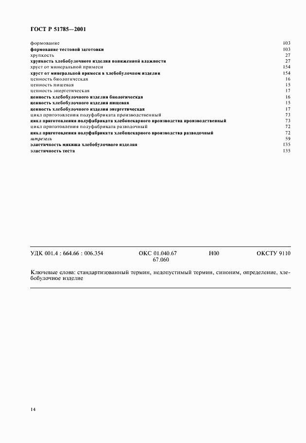 Страница 18 ГОСТ Р 51785-2001