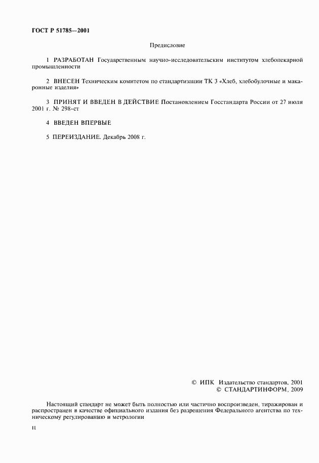 Страница 2 ГОСТ Р 51785-2001