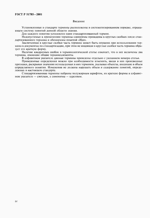 Страница 4 ГОСТ Р 51785-2001