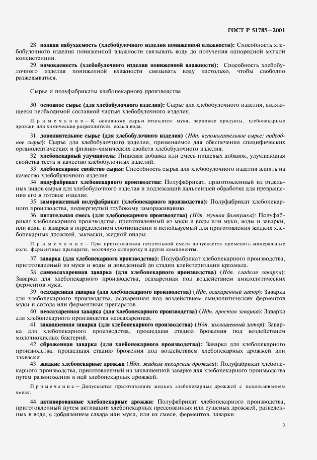 Страница 7 ГОСТ Р 51785-2001