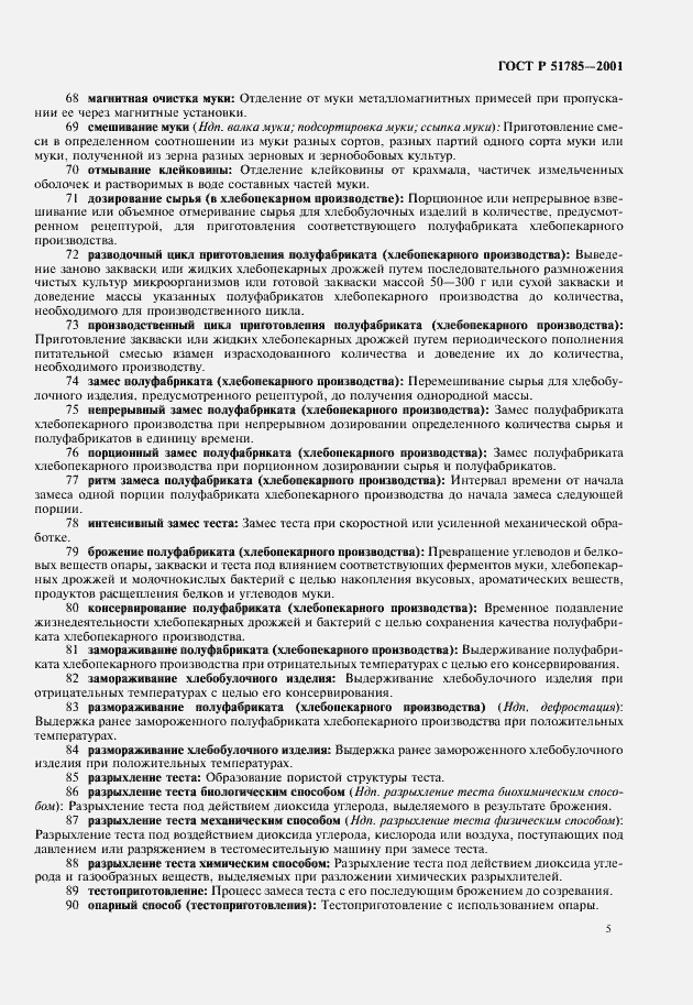 Страница 9 ГОСТ Р 51785-2001
