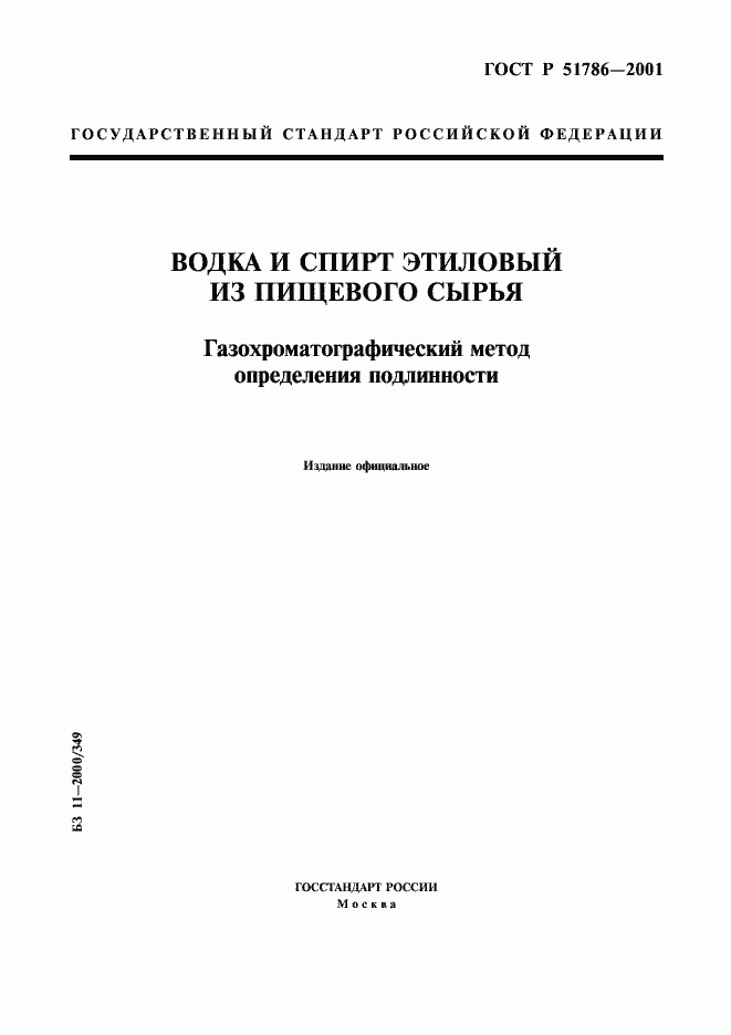 Страница 1 ГОСТ Р 51786-2001