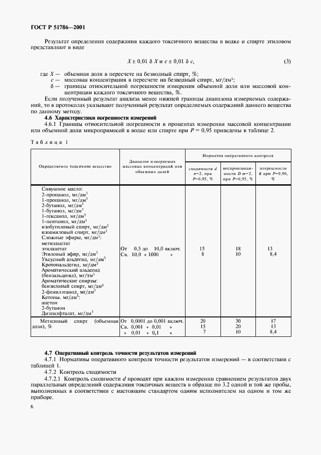 Страница 10 ГОСТ Р 51786-2001